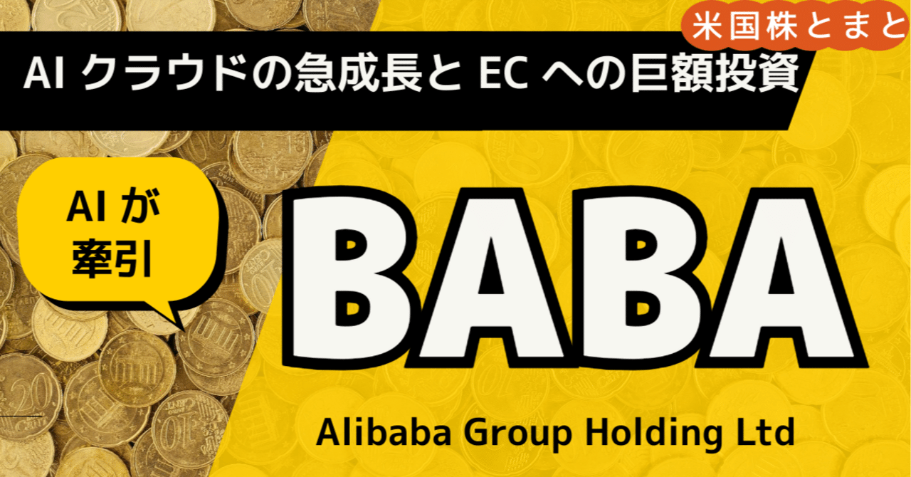 AIが牽引する変革〉アリババグループ（BABA）銘柄分析｜とまと