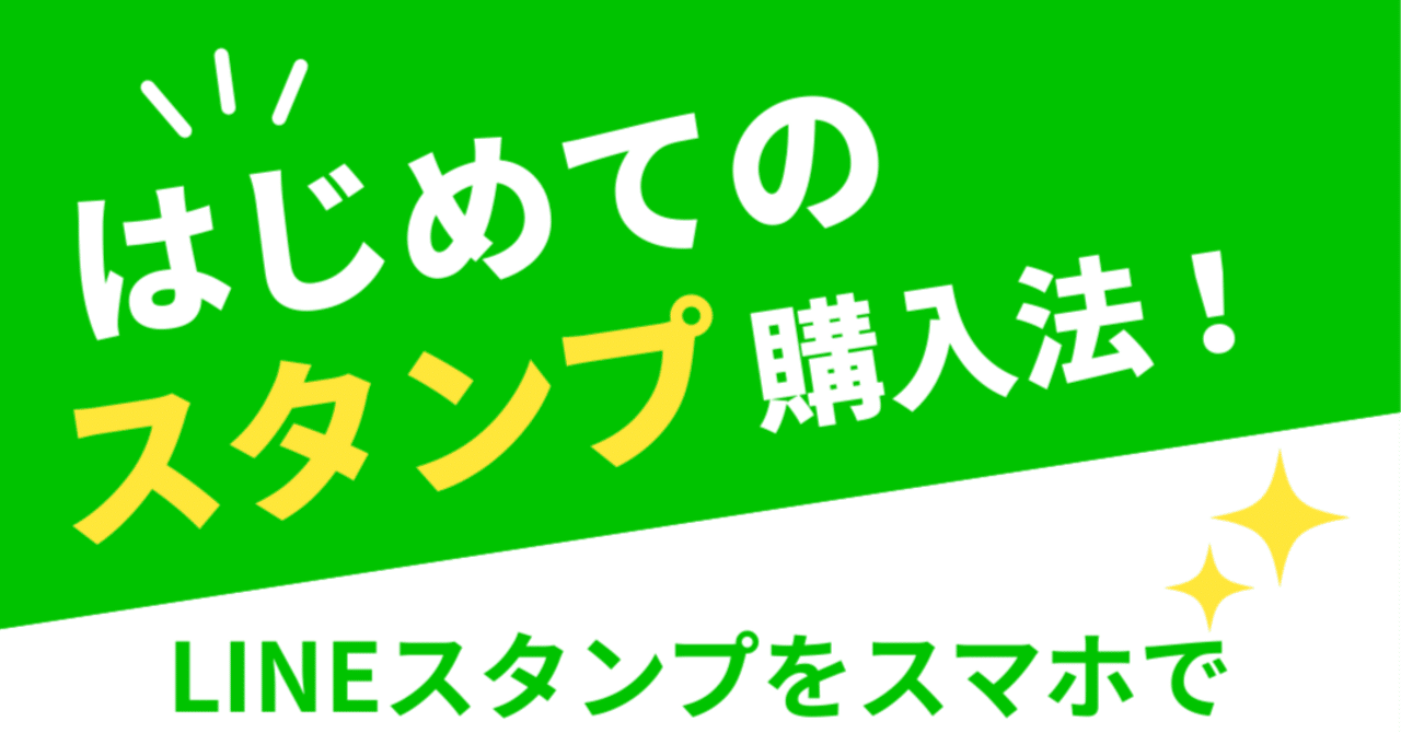オリジナルLINEスタンプも買える！初めての人向け購入マニュアル｜OK和男／おーけーかずお☆ウォーキングポッドキャスター