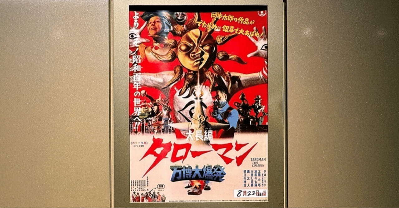 タローマン万博大爆発を観た！｜瀬場拓郎