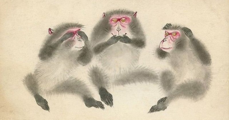 見ざる聞かざる言わざるは 本当に良いこと クールな仏系青年とアツイ菩提心 だるまいこ マインドフルネス瞑想 Note 見ざる聞かざる言わざるは 本当に良いこと クールな仏系青年とアツイ菩提心 だるまいこ マインドフルネス瞑想 Note
