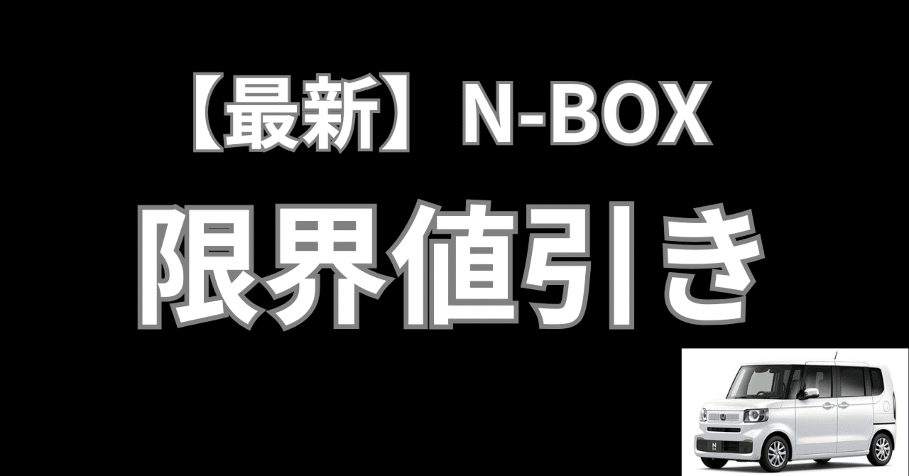 ホンダN-BOXの限界値引き最新情報【2025年】カスタムは大幅値引きあり