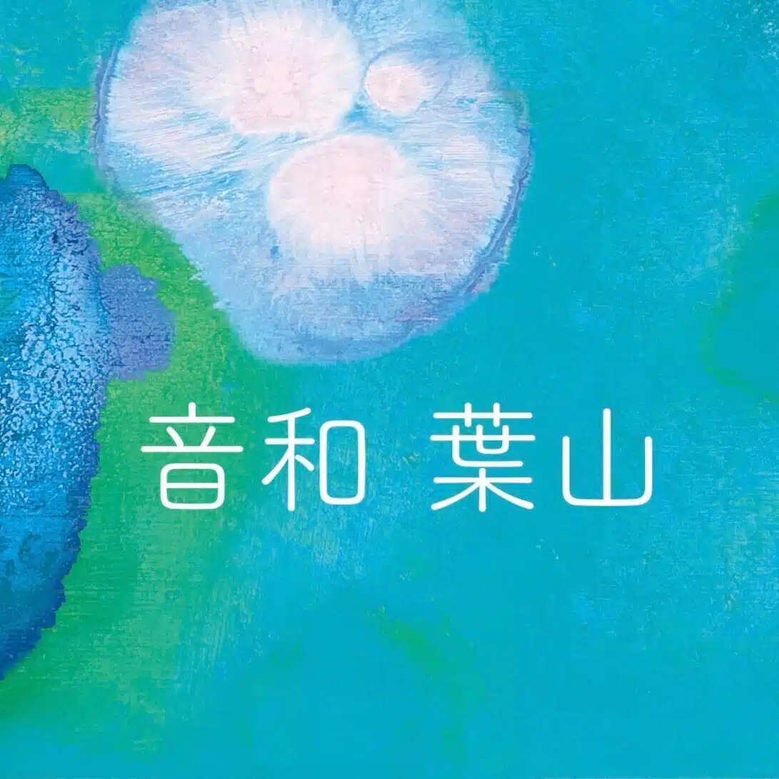 音和葉山