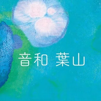 音和葉山