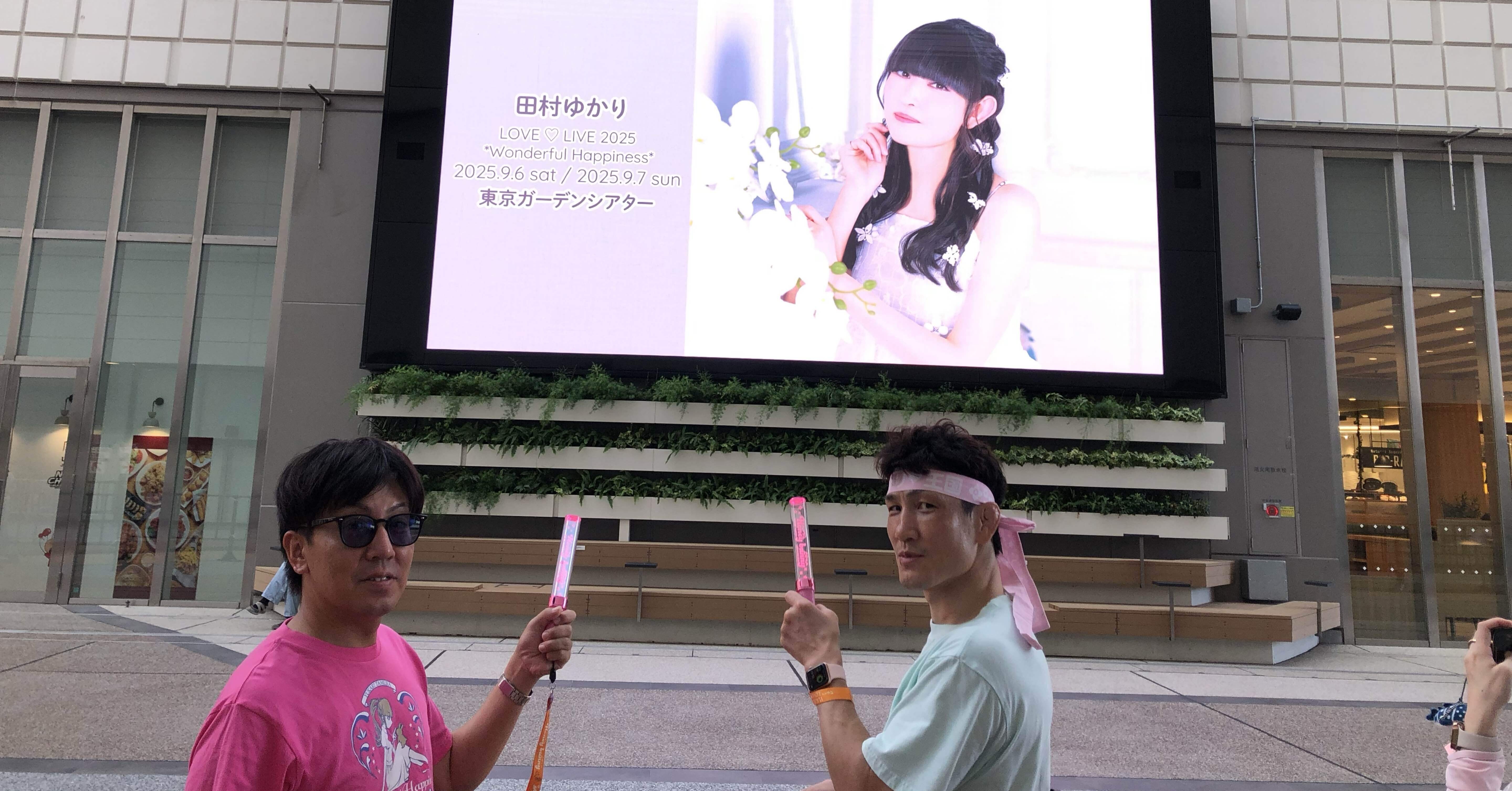 田村ゆかり LOVE ♡ LIVE 2025 *Wonderful Happiness*有明day2