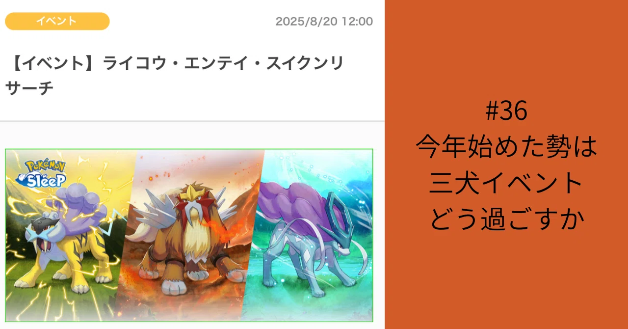 36今年新規勢の三犬イベントどーする！？｜しょとぱぱ