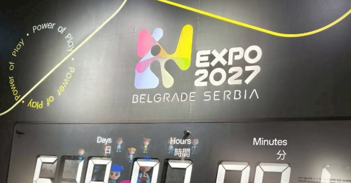 大阪万博　セルビア EXPO 2025 OSAKA Full Walk Tour of Serbia Pavilion (4K at Expo 2025 Osaka