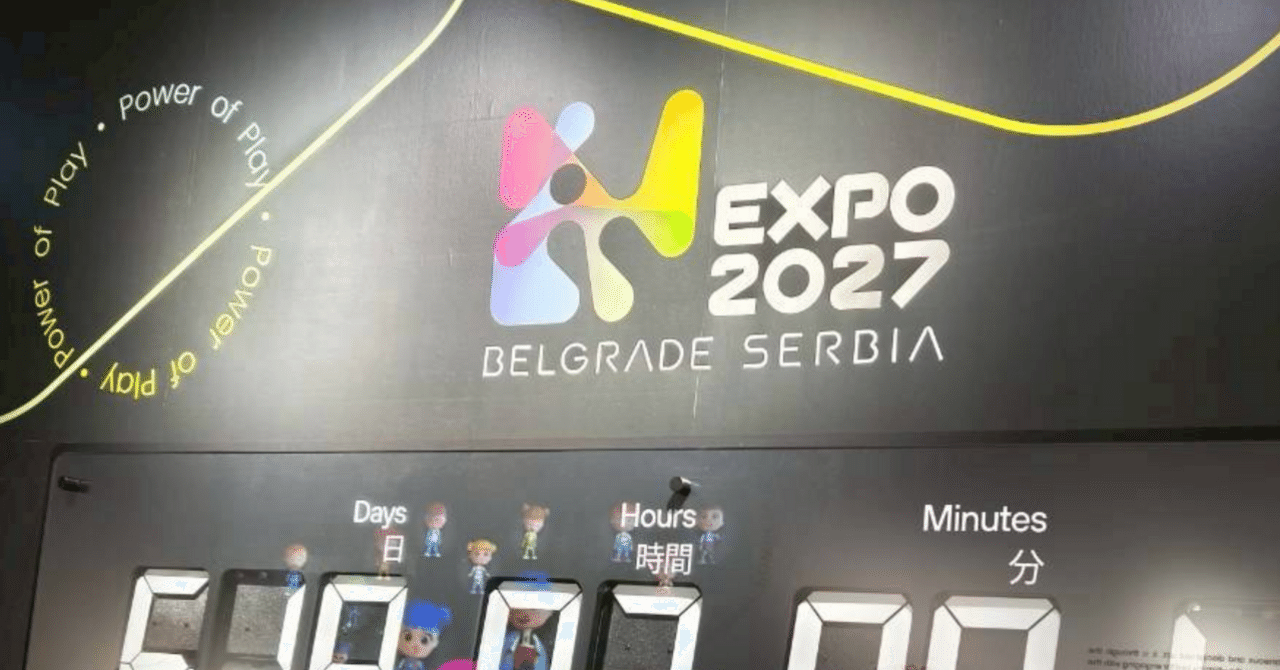 2025年大阪万博で2027年万博開催国セルビアを見る｜スルビヤぐらし