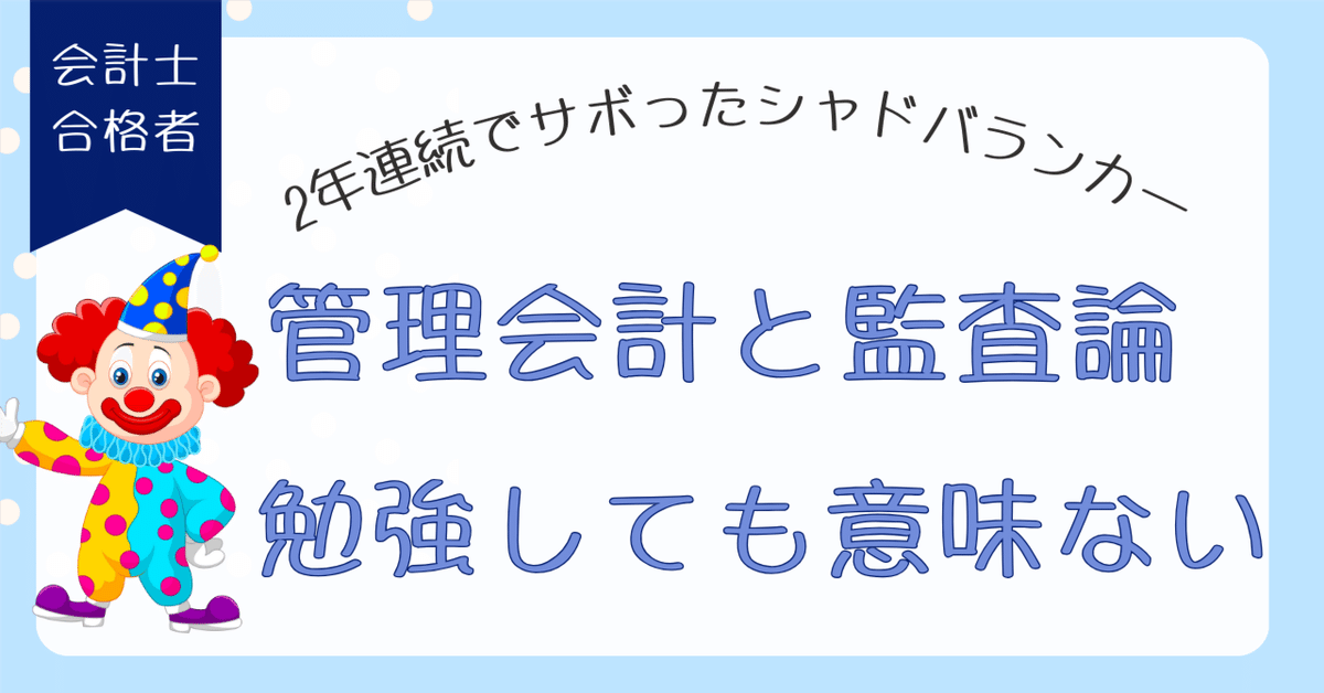 公認会計士試験】管理会計と監査論は勉強するな！シャドバラン