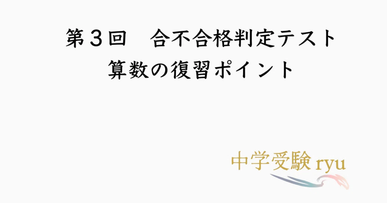 第3回 合不合判定テスト 算数の復習ポイント｜うえたけ