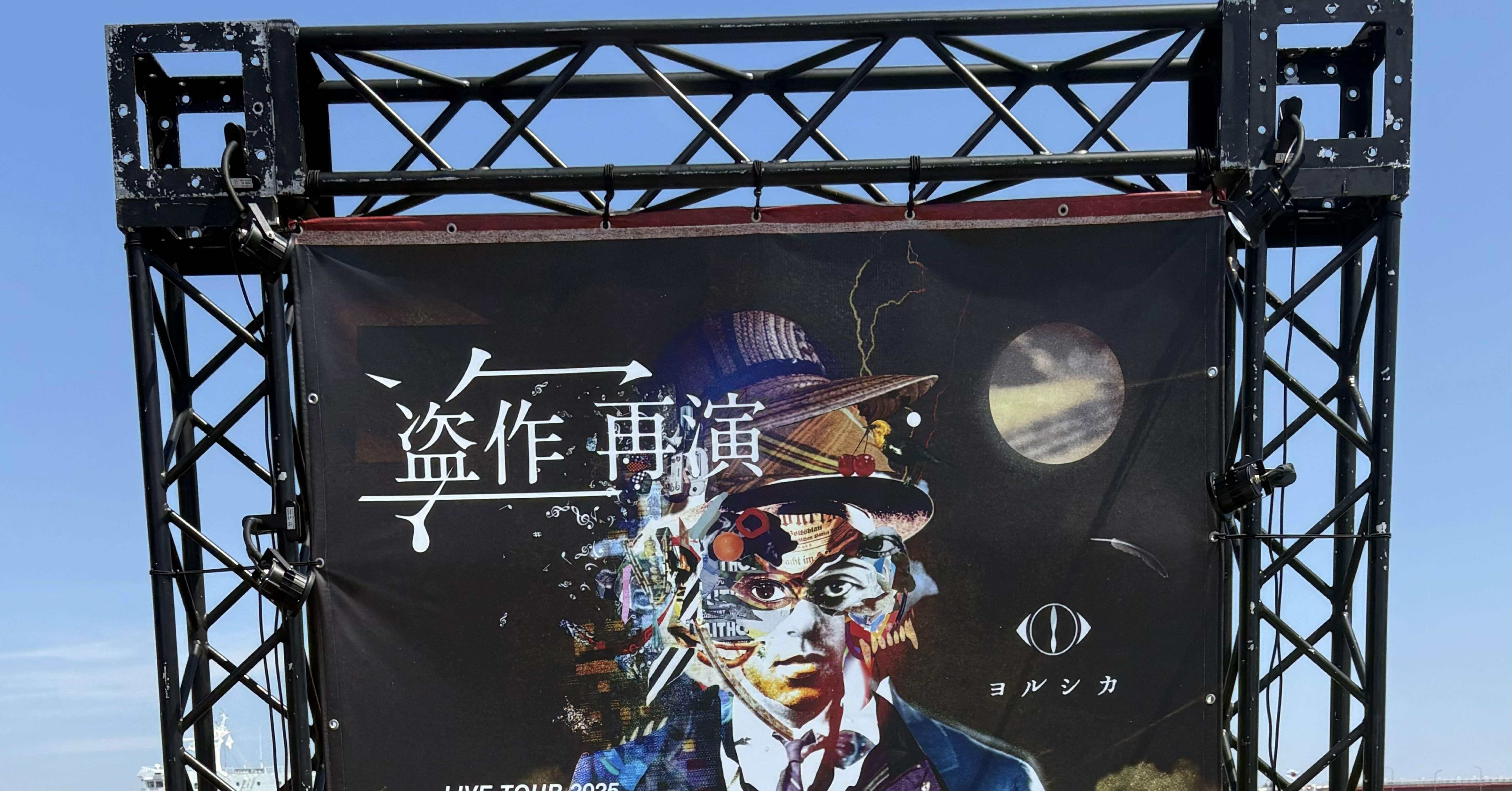 ヨルシカ LIVE TOUR 2025 「盗作 再演」参戦レポ｜椿