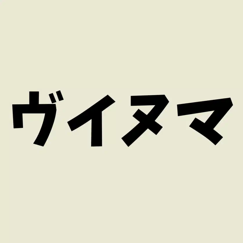 部位沼課長