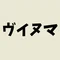 部位沼課長