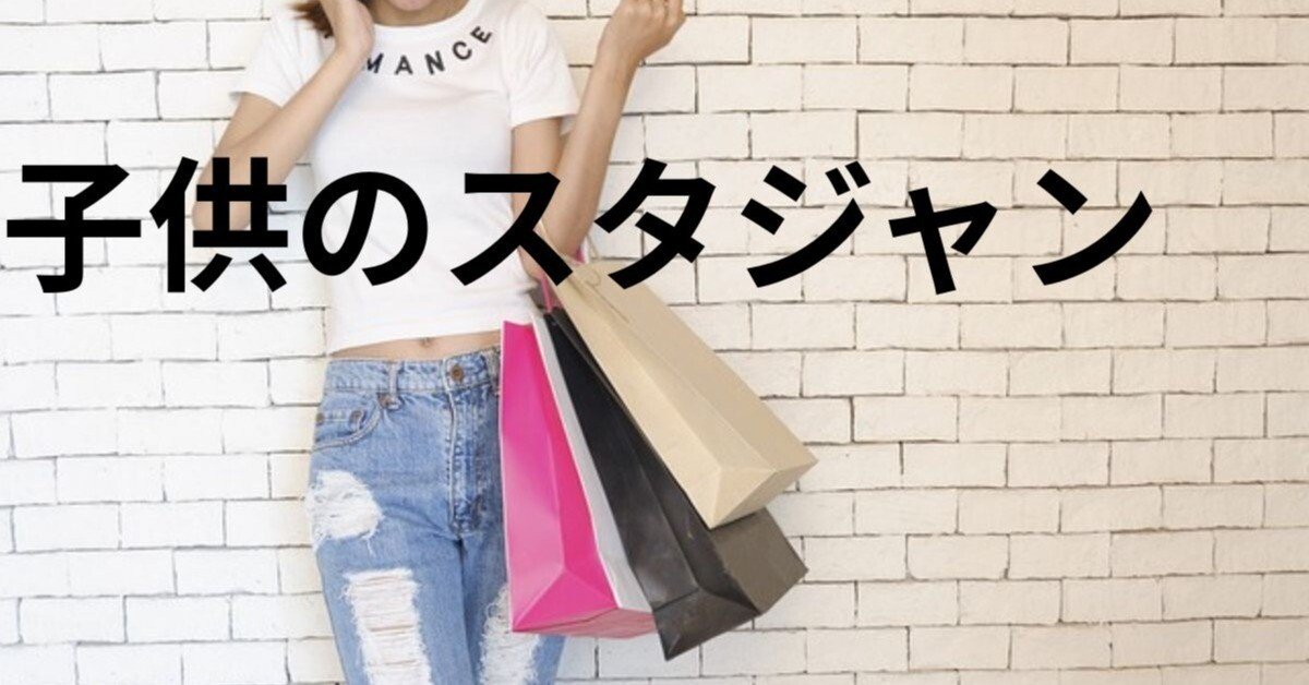 男の子 服　130 まとめ売り　西松屋　しまむら　GU キッズ　UNIQLO 子供のスタジャンはしまむらで売ってる？ユニクロ・西松屋