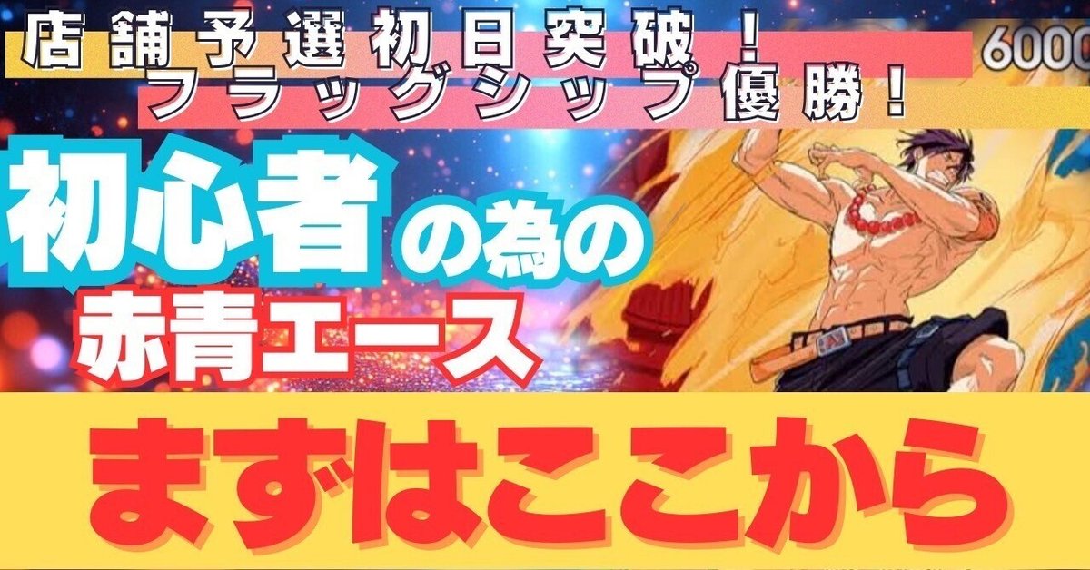 ワンピースカード　赤青エースデッキ　店舗予選 ワンピースカード 赤青エースデッキ - メルカリ