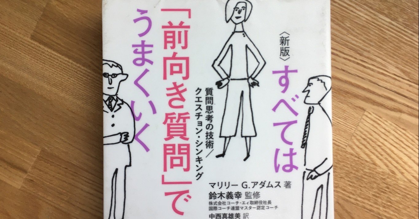 すべては前向き質問でうまくいく Yasuda Keisuke Note