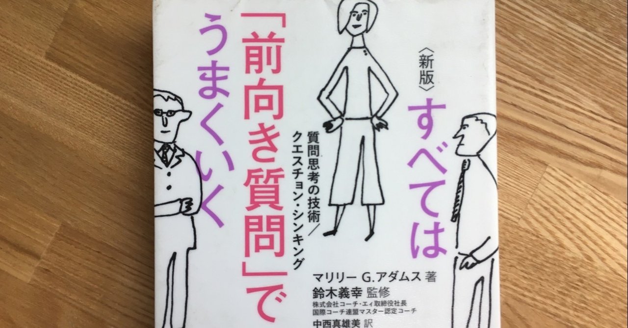 すべては前向き質問でうまくいく Yasuda Keisuke Note