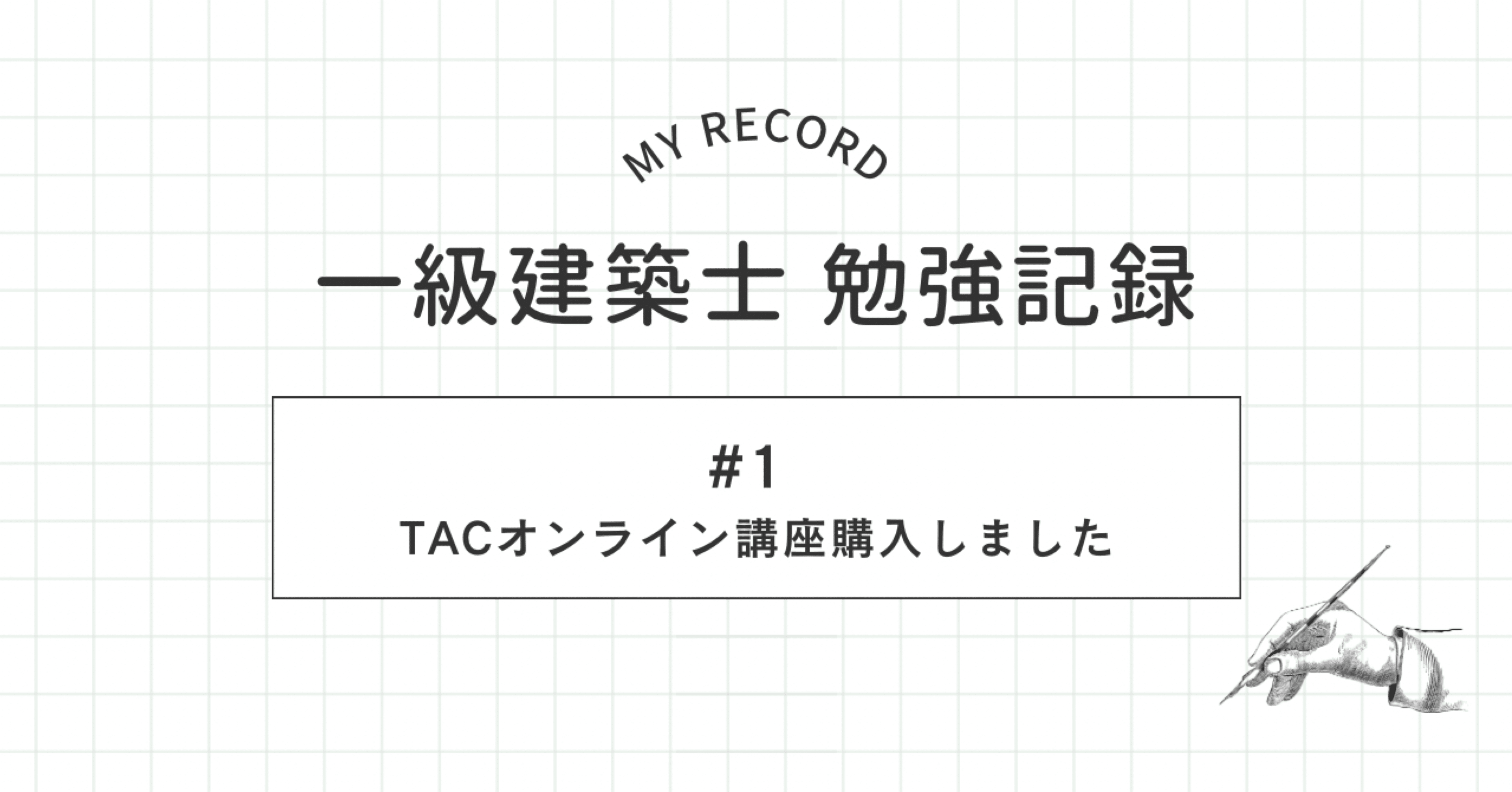 一級建築士に挑戦】40万円のTACオンライン講座、購入しました｜ねこもか🐱
