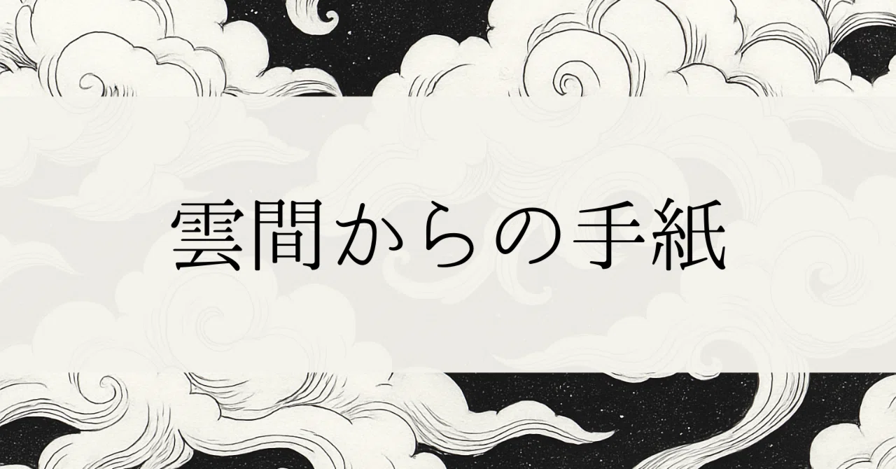 #118 Letter from Between the Clouds | Today's Signs｜Seiren.K