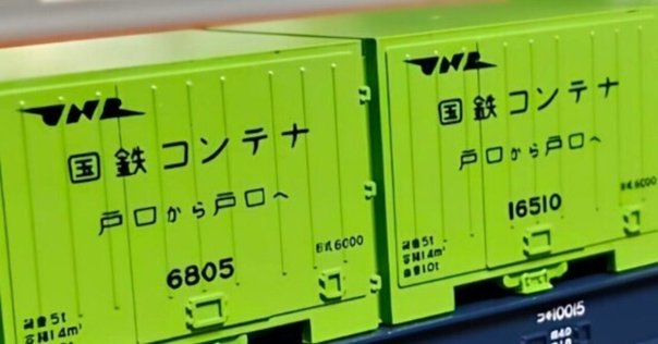 新たな低床貨車、コキ90形について予想してみた｜えんさい