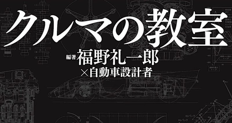 クルマの教室｜福野礼一郎のTOKYO中古車研究所™｜note