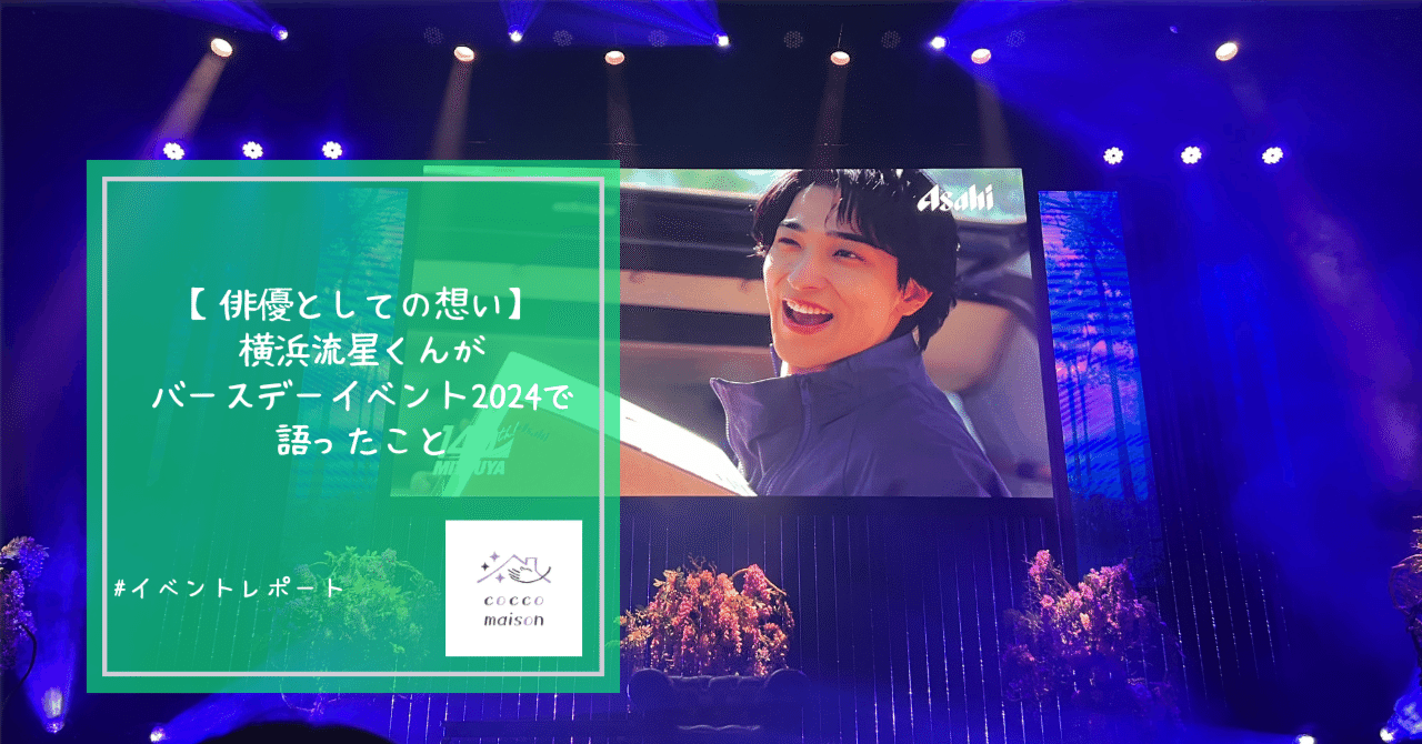 俳優としての想い】横浜流星くんがバースデーイベント2024で語ったこと