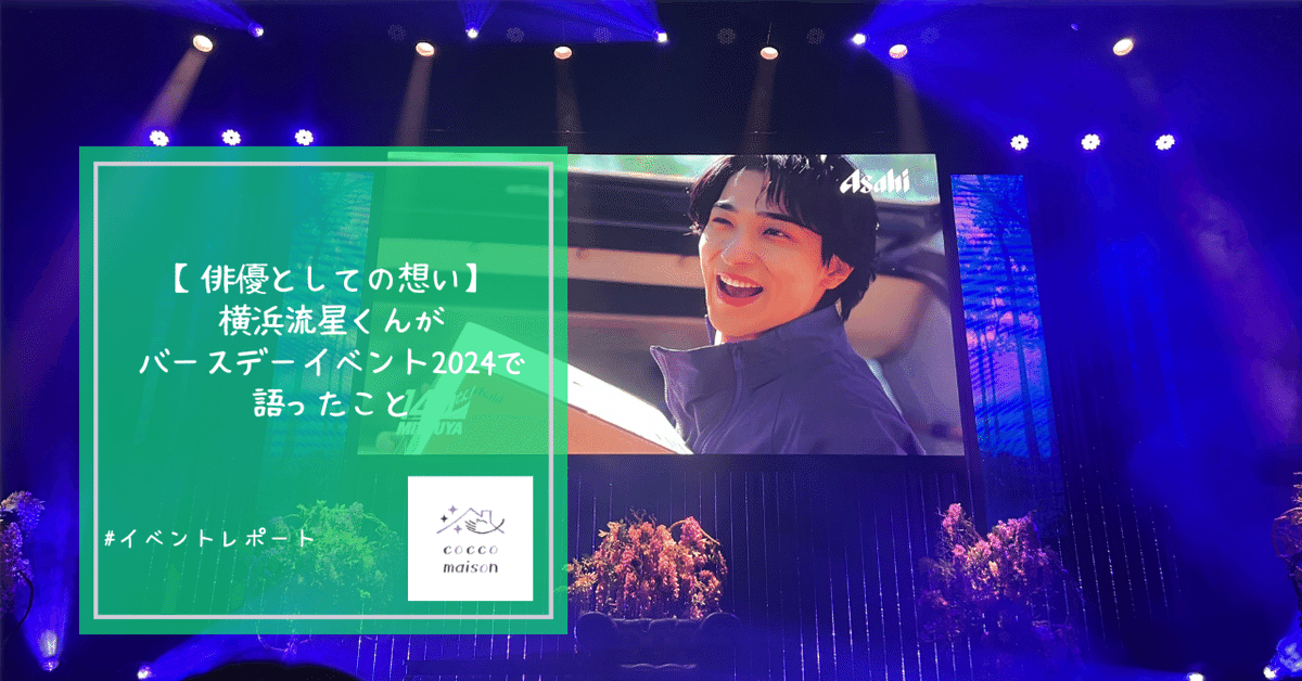 横浜流星 バースデーイベント 昨日はバースデーイベントでした。 会場にお越しくださった方々
