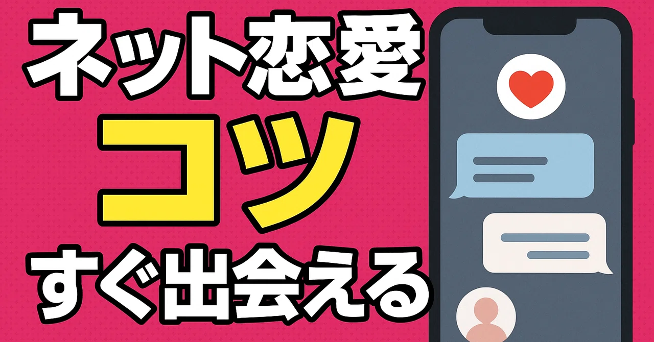 誰にも教えていない“すぐ会える”最短ステップ（経験者だけが知る現実） [保存版]｜shushu
