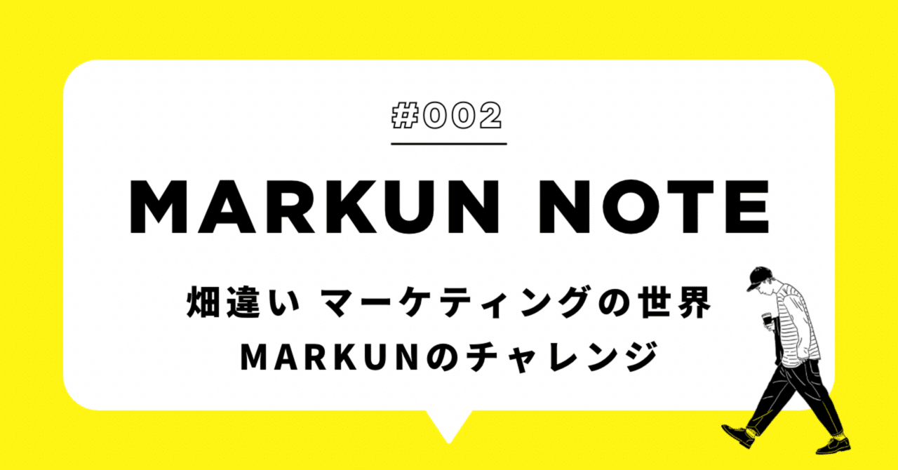エンジニアからマーケターへ─私の歩みを紹介！