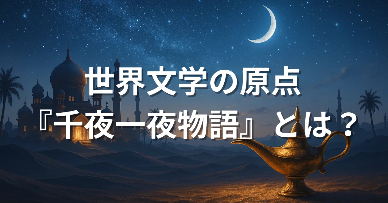 世界文学の原点『千夜一夜物語（アラビアンナイト）』とは？ アラジン