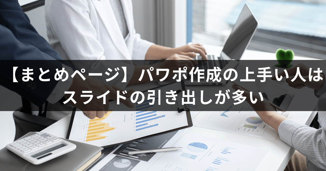 【まとめページ】パワポ作成の上手い人はスライドの引き出しが多い｜パワポ研