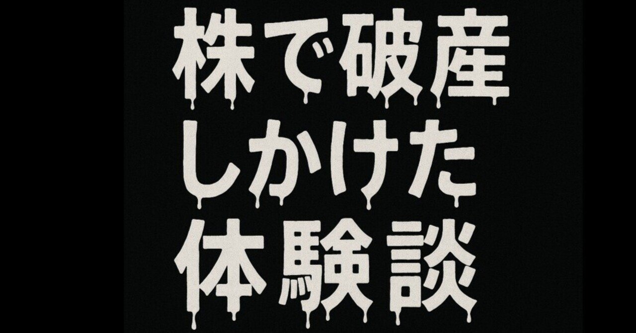 株で破綻しかけた話。リーマンショックと東日本大震災で破産寸前からの復活｜もふもふ不動産note