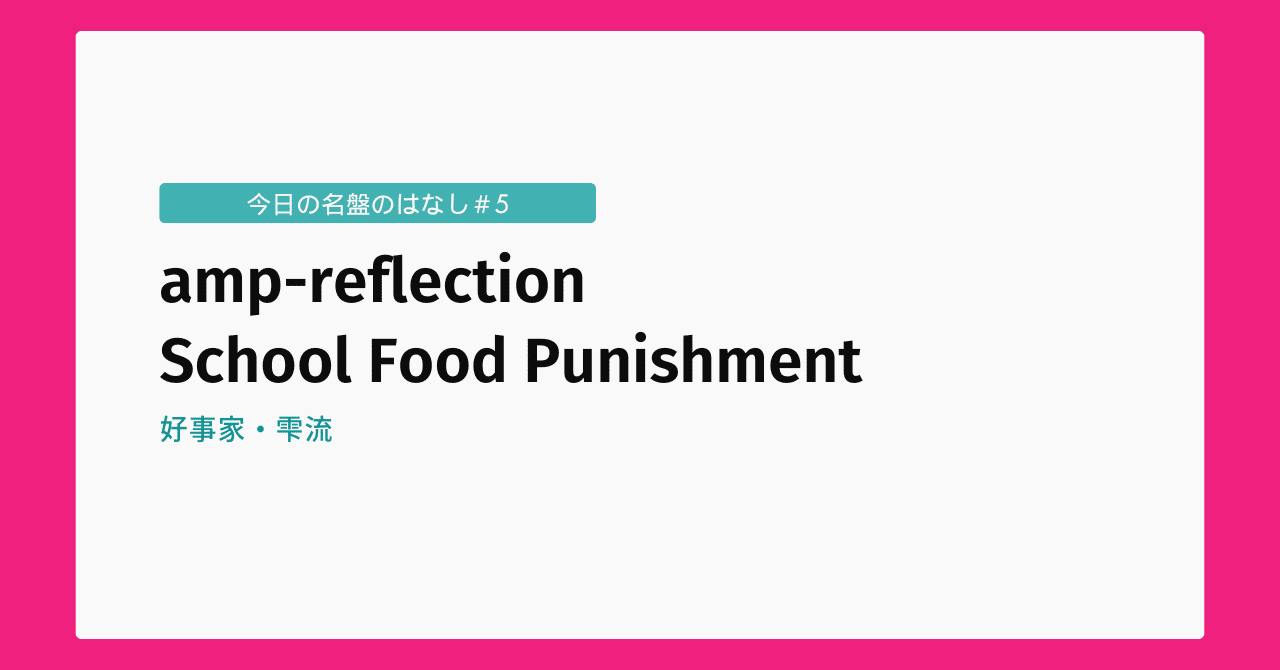今日の名盤のはなし#5 「amp-reflection」 School Food Punishment｜雫
