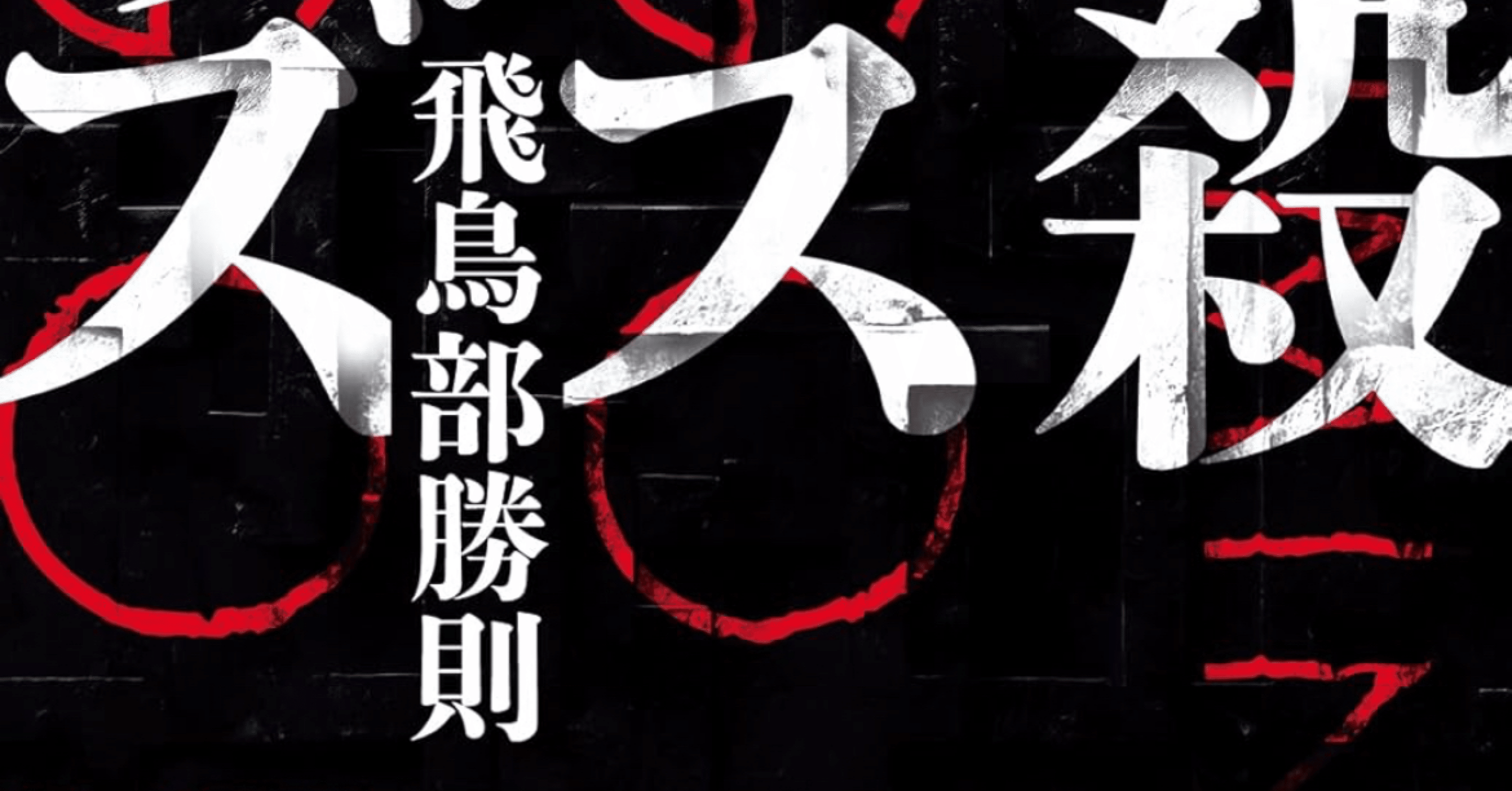 小説】飛鳥部勝則『抹殺ゴスゴッズ』｜りょってぃ