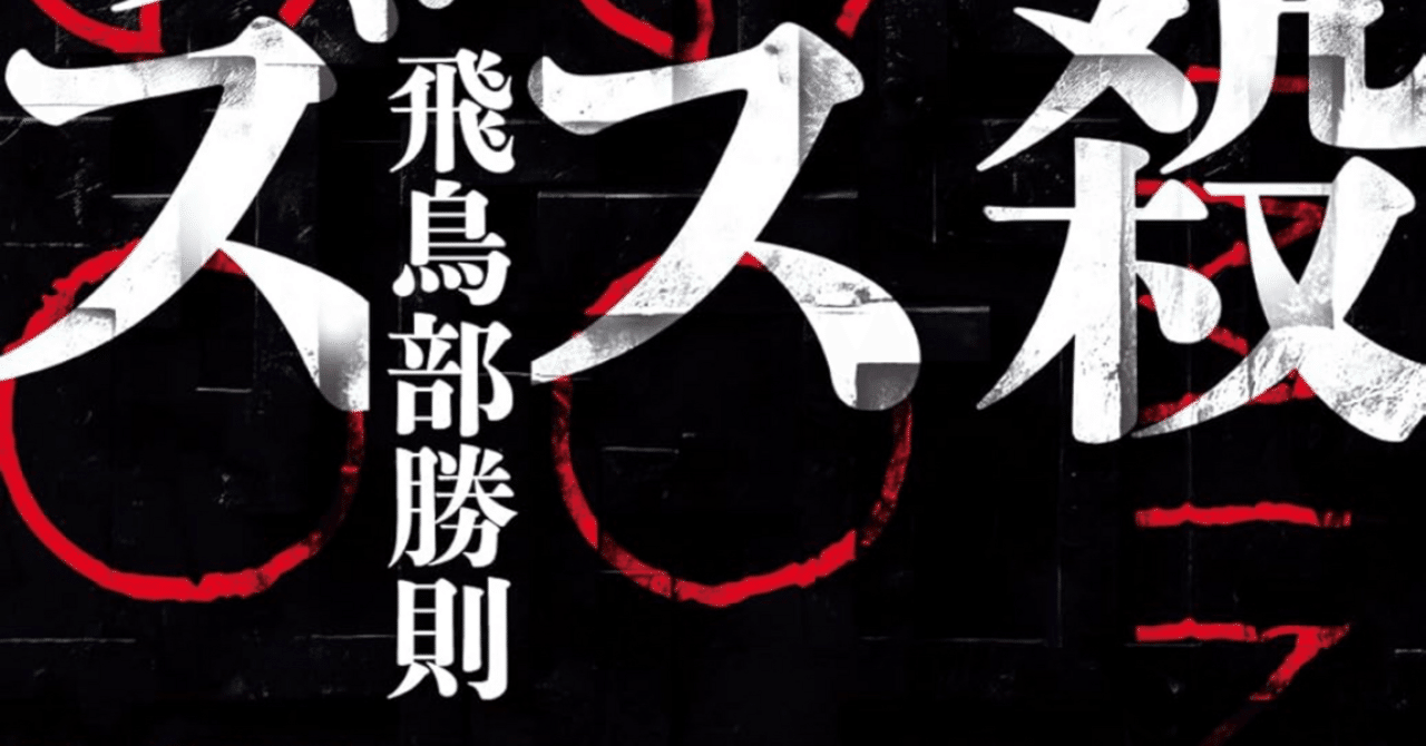 小説】飛鳥部勝則『抹殺ゴスゴッズ』｜りょってぃ