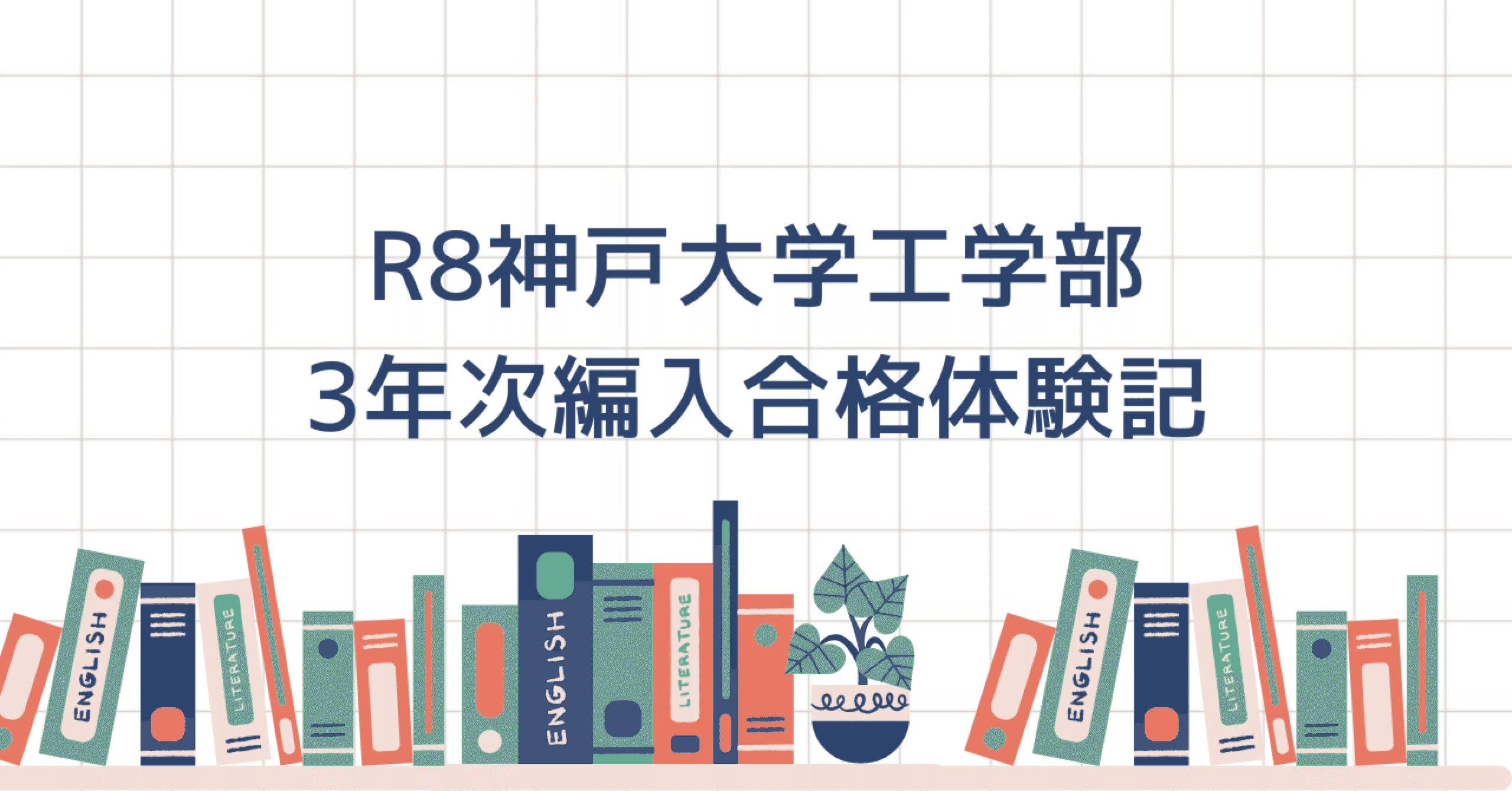 R8神戸大学工学部3年次編入合格体験記｜ぱむ