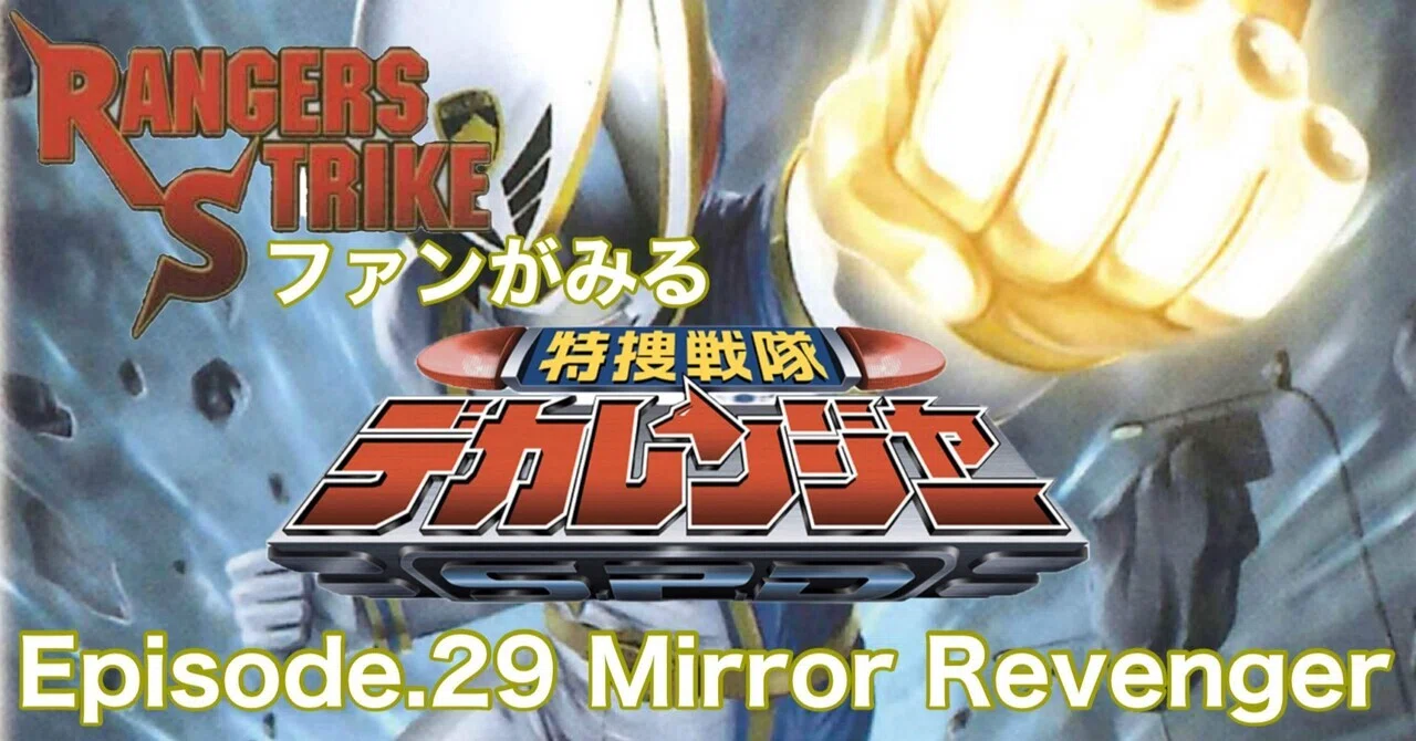 レンストファンがみるデカレンジャー 第29回「過去との決着」｜雷華