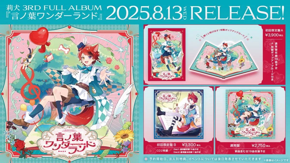 すとぷりの莉犬くんのソロアルバム「言ノ葉ワンダーランド」全曲