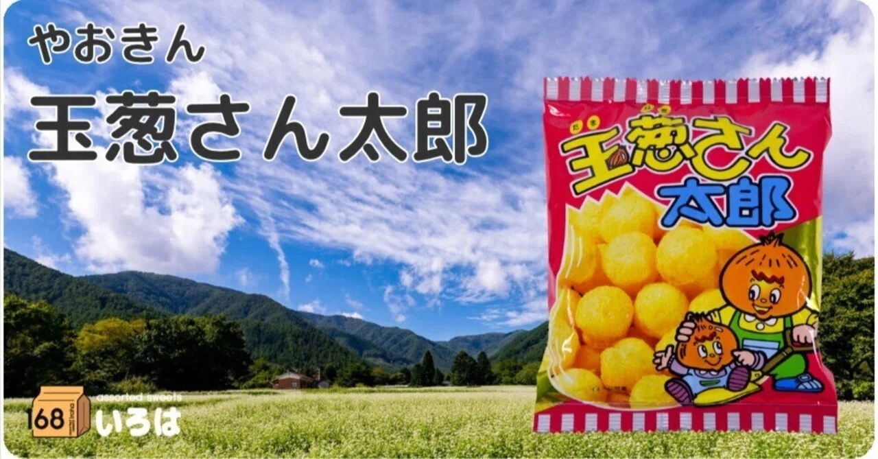 やおきん 玉葱さん太郎｜168