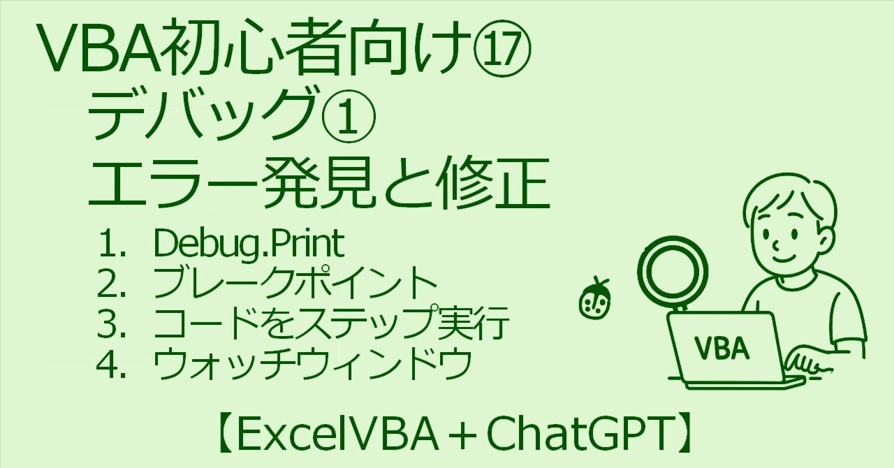 VBA×ChatGPT⑰デバッグ①（エラー発見と修正）（自力デバッグの3つの柱