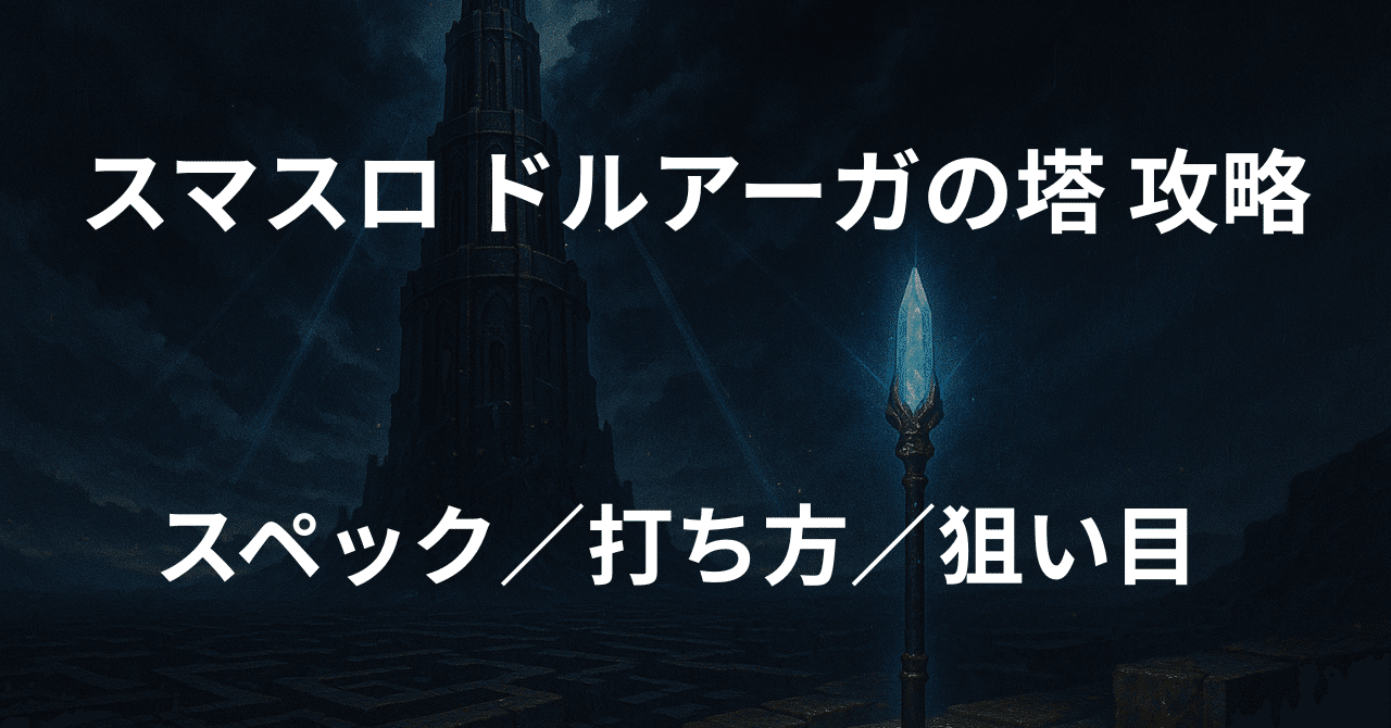 スマスロ／スロット】ドルアーガの塔 攻略大全｜スペック・打ち方