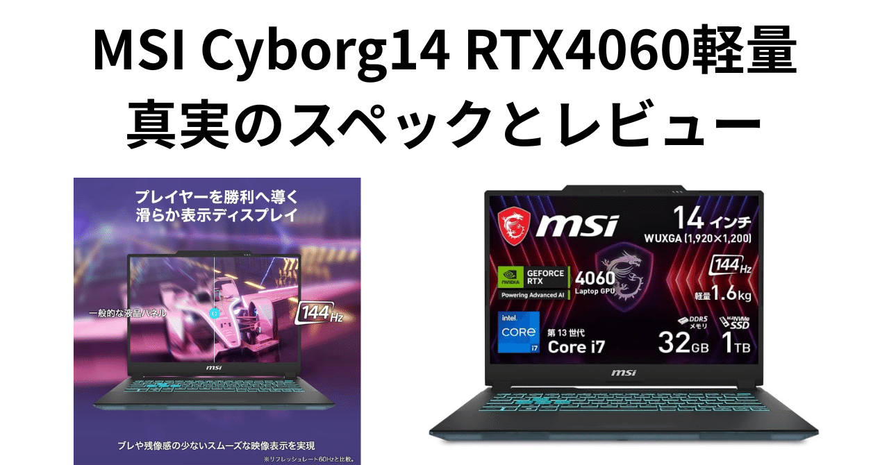 MSI Cyborg14 RTX4060軽量：真実のスペックとレビュー｜ピカイチ