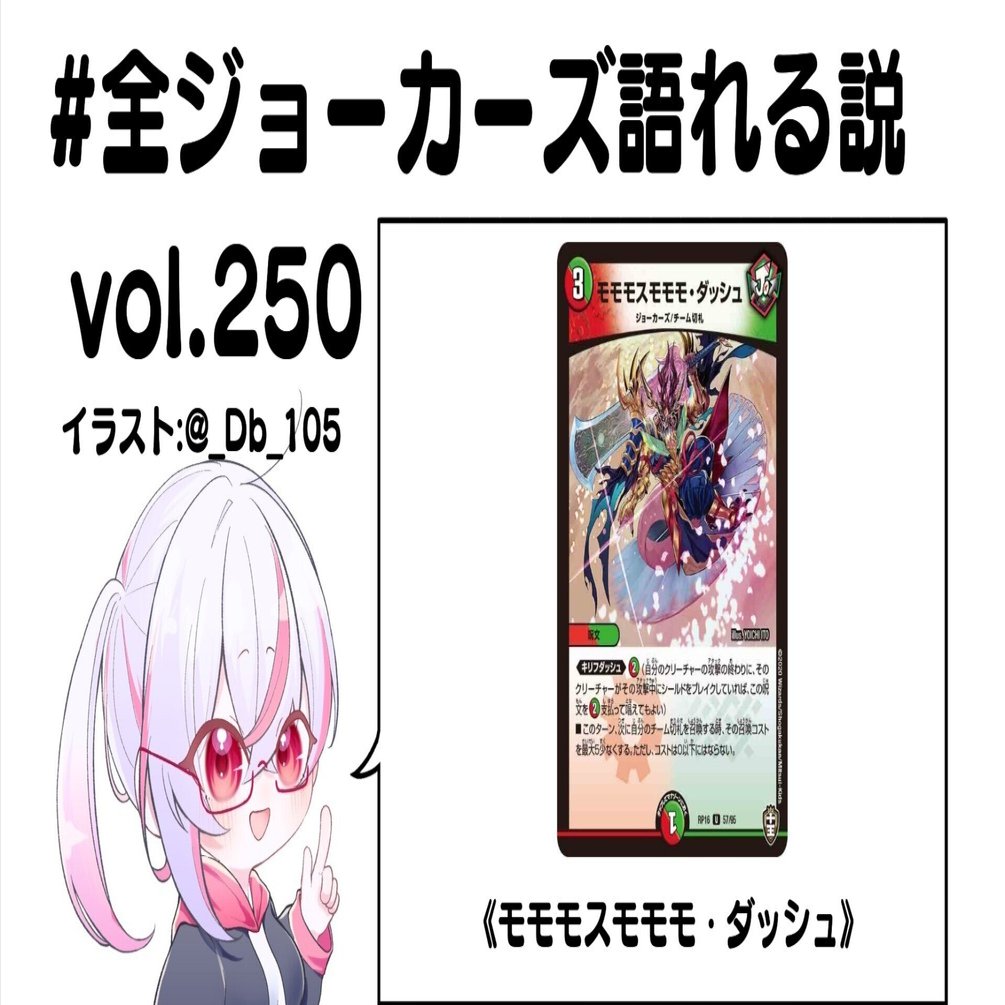 全ジョーカーズ語れる説 vol.250 もももすももも！｜Shin