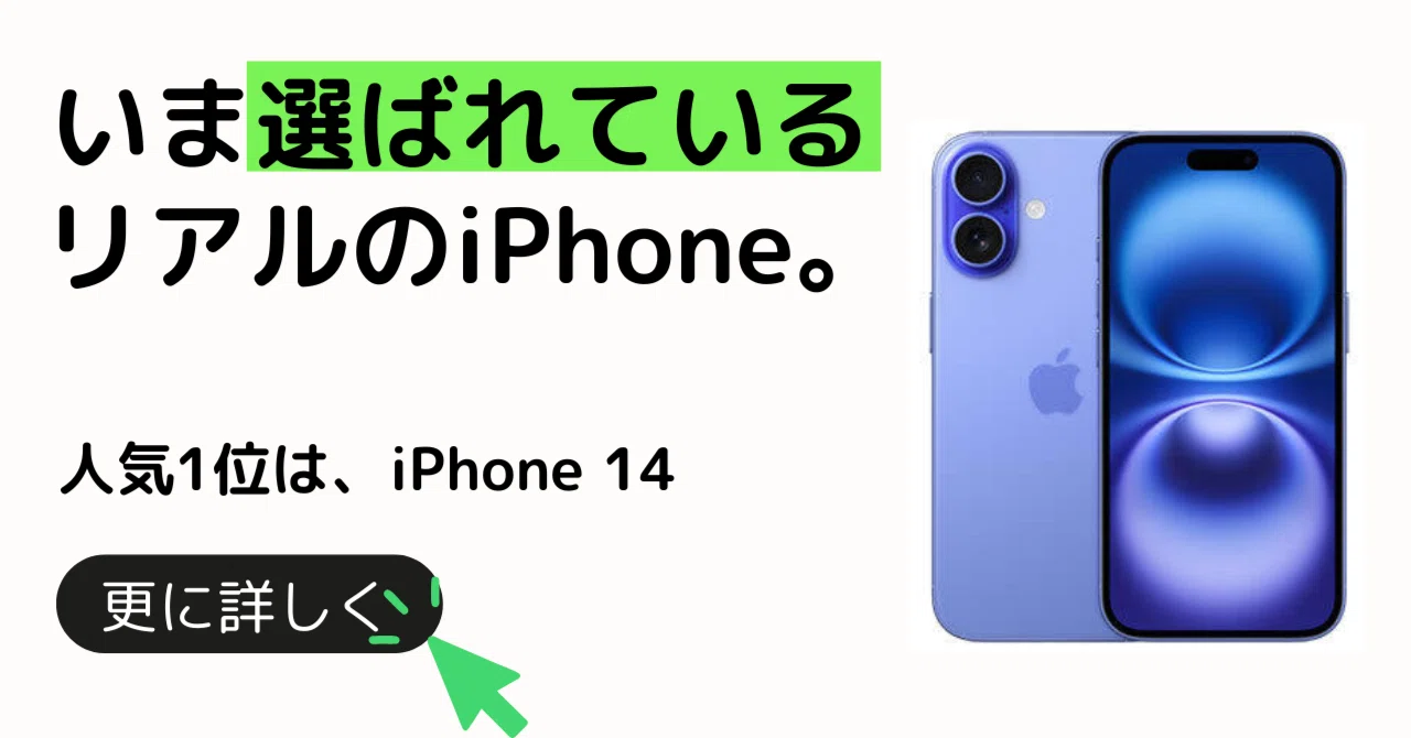 iPhone人気ランキング2025｜1位はiPhone 14！17様子見の今、買うなら 