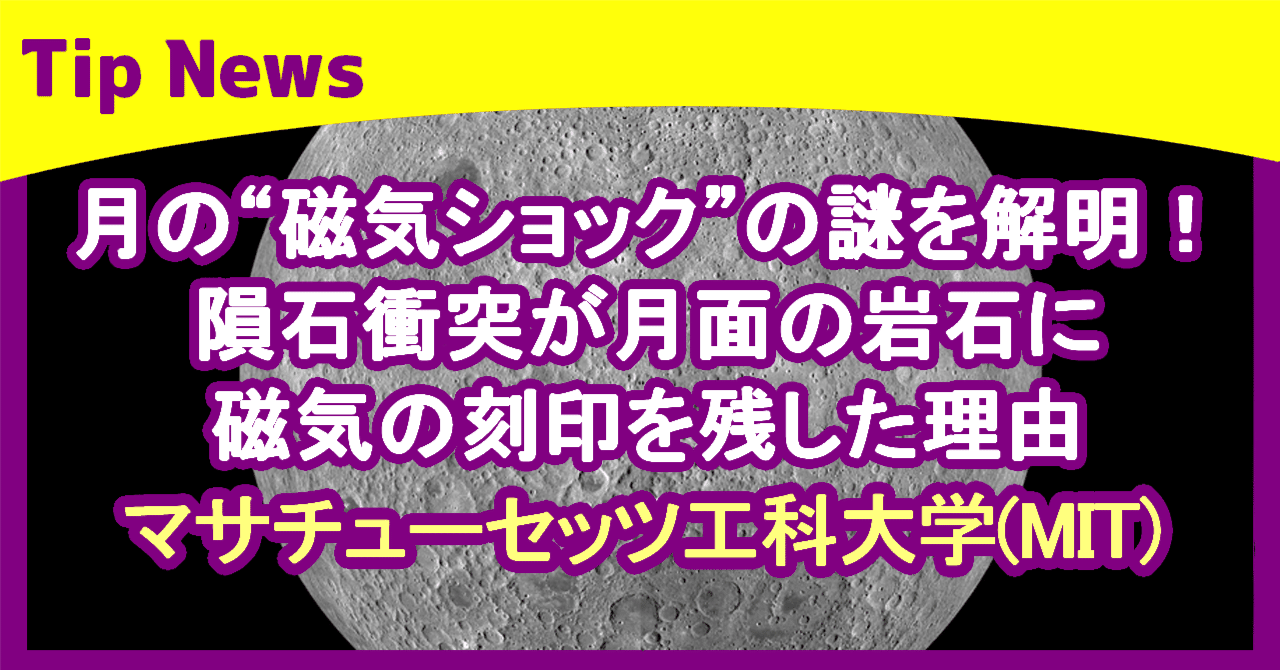 月の“磁気ショック”の謎を解明！隕石衝突が月面の岩石に磁気の刻印を