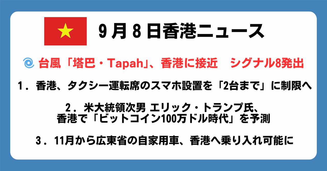 🇭🇰 きょう知っておきたい香港ニュース（2025年9月8日号）｜田路昌也（TJ)
