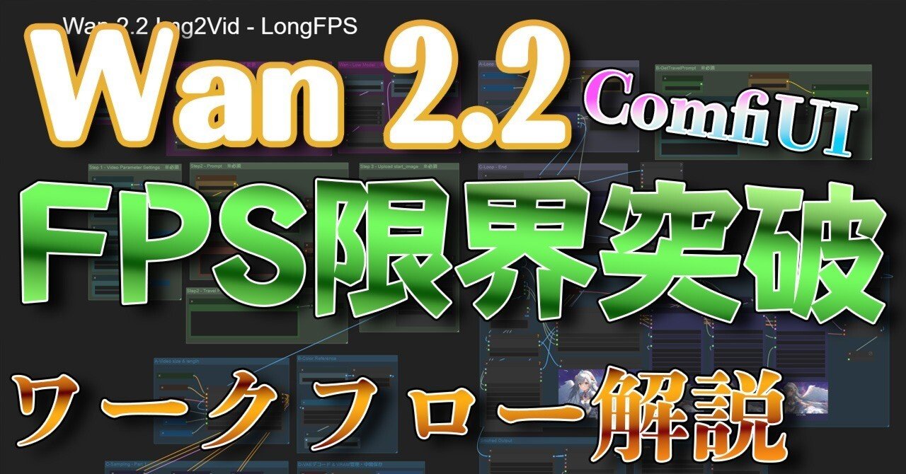 Wan2.2】FPS制限を超えて生成する方法 ✨ I2V長尺化ワークフロー解説