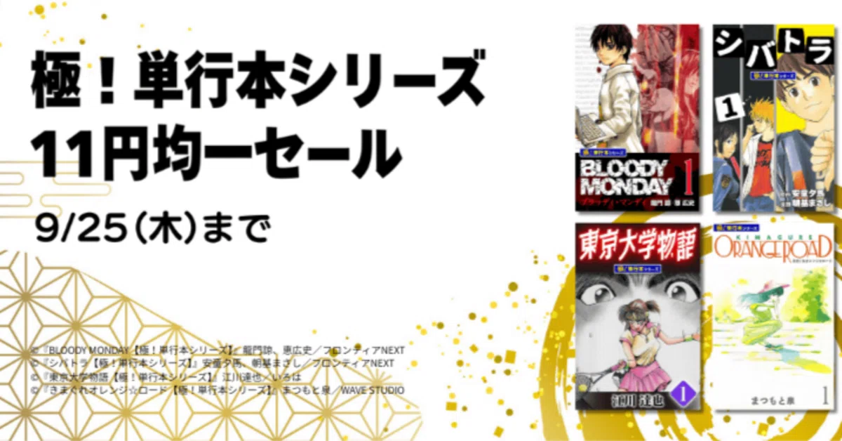 極！単行本シリーズが驚異の11円均一！過去の人気漫画が超お得