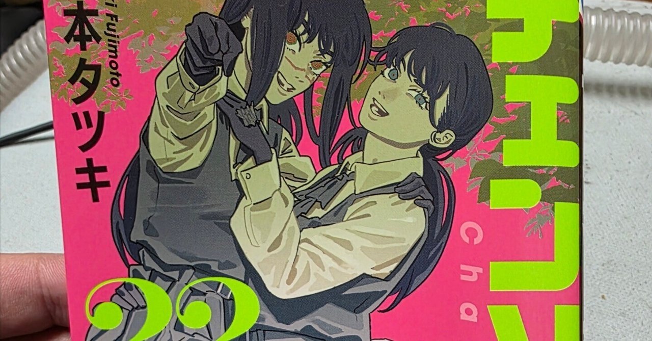 チェンソーマン 漫画 7巻~22巻 チェンソーマン』22巻｜馬上