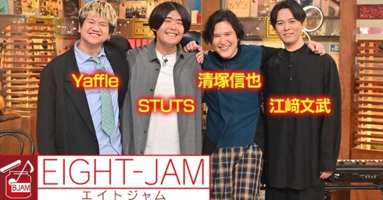 EIGHT JAM 藤井風特集 2025/8/31放送（その3）｜ピラフ