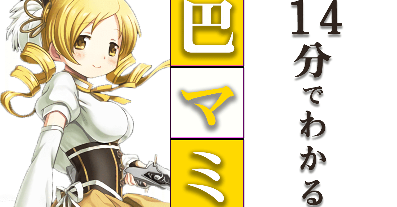 巴マミを完全網羅 今さら聞けないマミさんの魅力とは 薔薇宮ソーナ Note